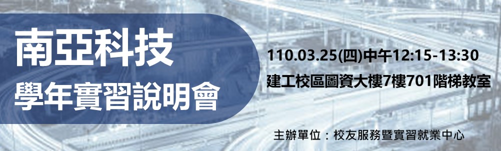 實習 台塑十寶之一南亞科技學年實習招募中 參加3 25實習說明會同學有好康 活動訊息平台
