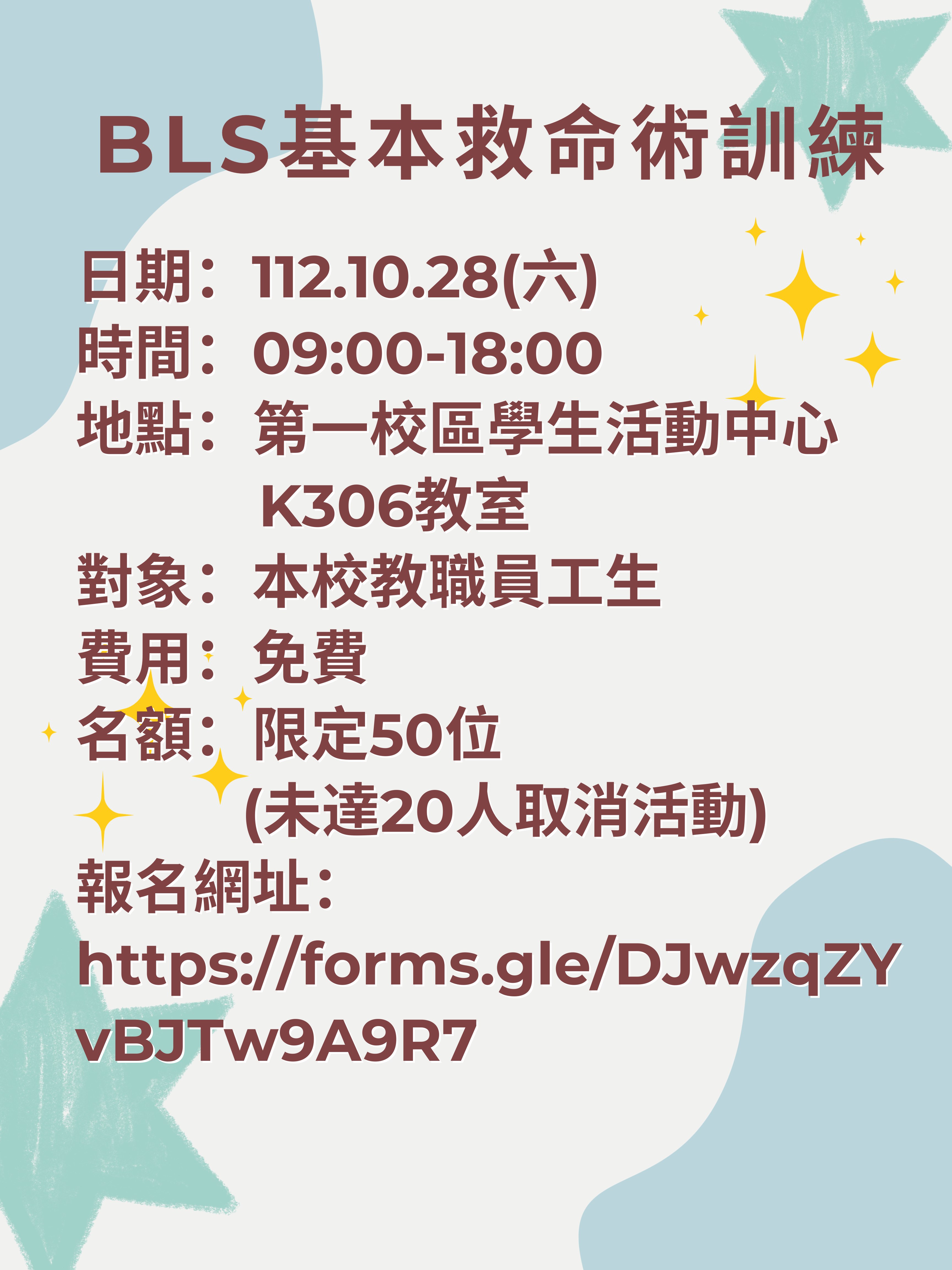 bls基本救命術訓練